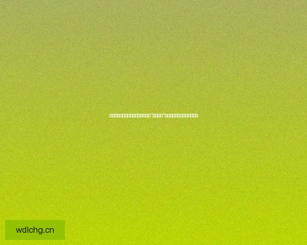 揭秘！那些一夜爆红背后不为人知的“热门黑料”，真相远比你想象的更精彩！